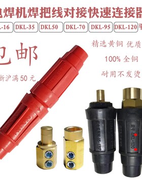 电焊机电缆连接器DKL16 35 50 70 95插头插座快速对接公母头全铜
