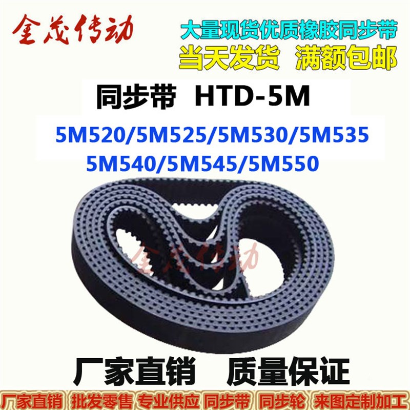 同步带HTD-5M520 5M525 5M530 5M535 5M540 5M545 5M550传动皮带