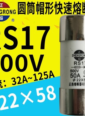 正浩RS17 500V 22x58mm快速熔断器125A100A80A63A50A40A32A25A20A