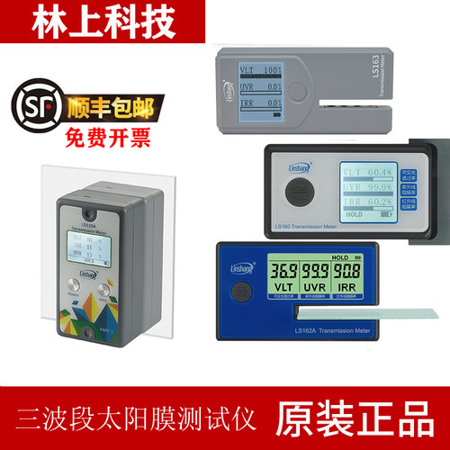 林上太阳膜测试仪LS160A 162A 110A 163汽车玻璃防爆隔热膜检测仪