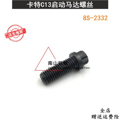 卡特E345D/349D启动马达螺丝C13/C15发动机启动马达螺栓8S-2332挖