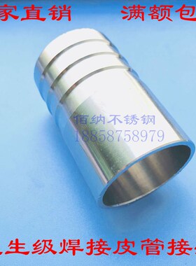304不锈钢倒刺头卫生级焊接皮软管胶管接头钢丝管接硅橡胶宝塔头