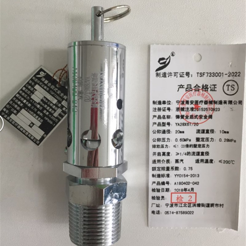 宁波甬安全启式新标准安全阀DN20整定压力0.28MPA蒸汽灭菌器配件