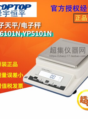 上海舜宇恒YP6101N YP5101N电子天平0.1g称量秤 YP5001/6001N停产