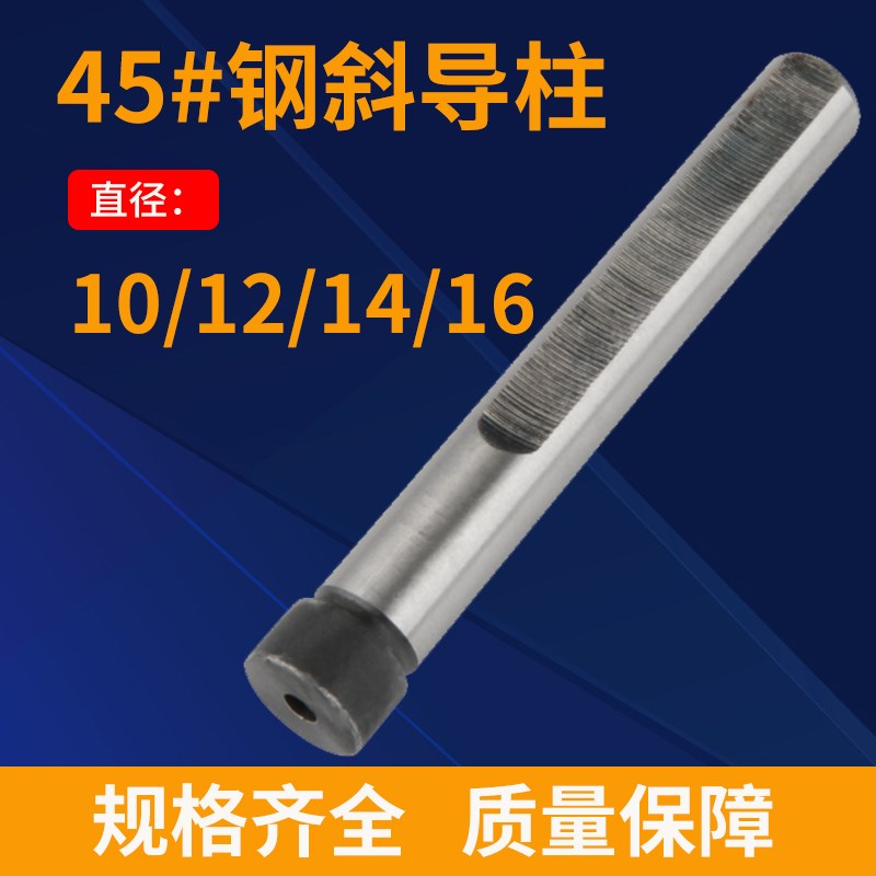 45号钢模具斜导柱销边导柱10/12/14/16X50X60X70X80X90-300