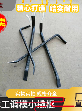 木工专用两头扁撬杠 12~14MM粗镙纹钢锻打撬棍  多工能调模工具