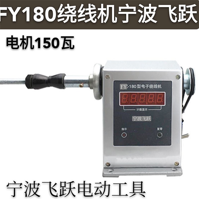飞跃180电动绕线机缠流苏线圈缠线器缠线机电动电子计数绕线机