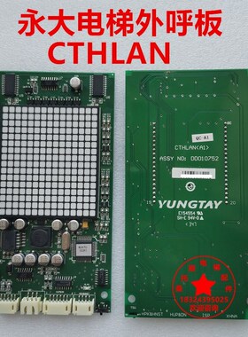 永大电梯外呼显示板CTHLAN(A1)DD010752全新原厂