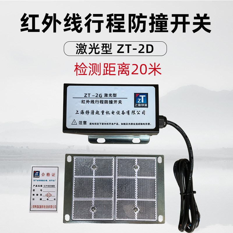 红外线行程防撞开关 ZT-2D 起重机行车20米激光型大车行走限位器