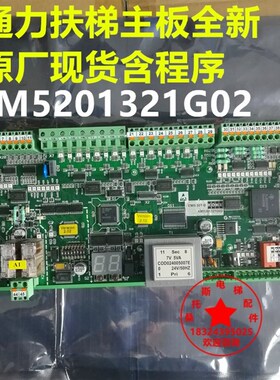通力扶梯主板KM5201321G01/G02含程序KM3711836全新原厂现货