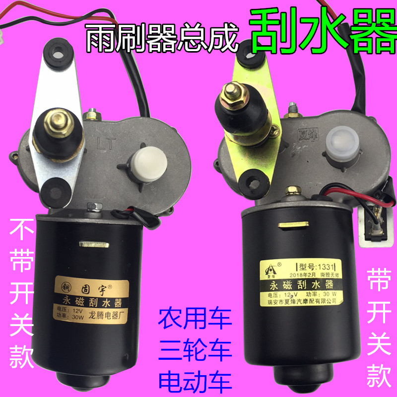 农用车三轮车老年代步电动车刮水器雨刮电机无骨雨刷12v30W包邮