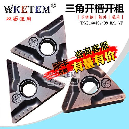 WKETEM数控刀片三角形开槽刀片TNMG160404 08R L-VF 不锈钢开粗刀