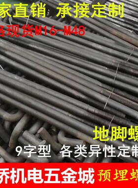 钢结构预埋螺栓地脚螺丝7字L型9字型螺杆 M16M20M24M3036承接定做