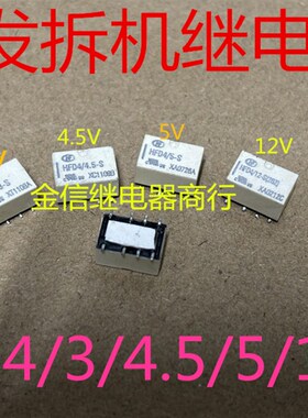 HFD4/3/4.5/5/12-S  宏发拆机正品继电器  贴片脚位 2开2闭  现货