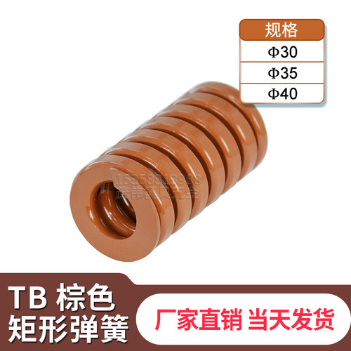 模具配件日标TB棕色弹簧压缩短距弹簧螺旋压缩弹簧棕色扁线30/35/