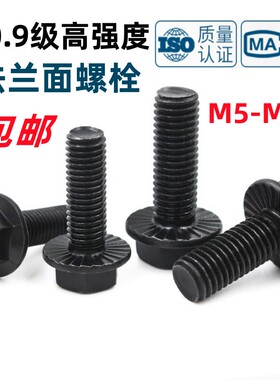 法兰螺丝国标10.9级黑色GB/T5789发黑六角法兰M5-M10M12带齿螺栓