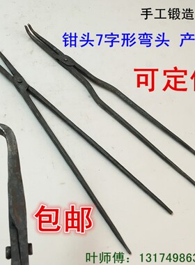 包邮7字翘头产品铁钳工具钳弯嘴铁钳铁匠锻造铁夹子弯钳头尖咀钳