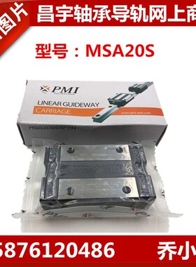 PMI直线导轨滑块MSB15S-N MSA20S-N MSA25ES MSB25SSMSA30 MSA20L