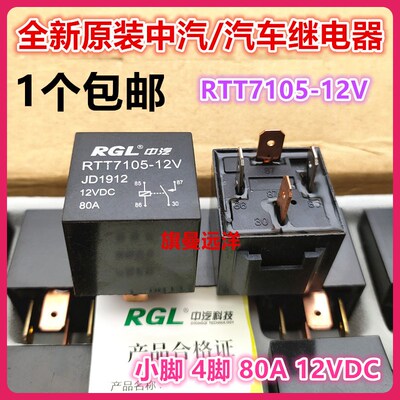 全新原装 RTT7105-12V 中汽 JD1912 汽车继电器12VDC 80A 4脚 RGL