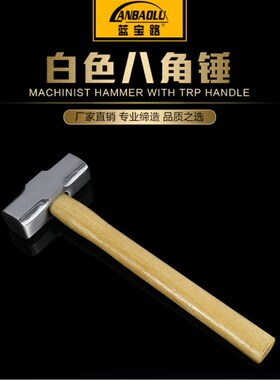 木柄石工八角锤羊角锤 铁锤铁榔头方头 建筑榔头大锤4P6P8p木工锤