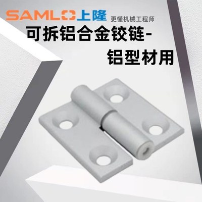 上隆原装可拆铝合金铰链-铝型材用 HGFL HGFR-30  40  45