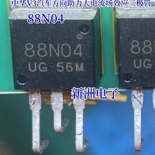 88N04 适用中华V3汽车电脑板方向助力大电流场效应三极管进口直拍