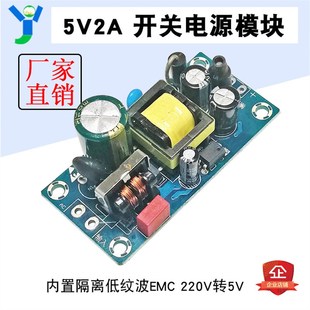 10W5V2A开关电源板EMC内置隔离低纹波AC-DC电源模块220V转5V2A10W