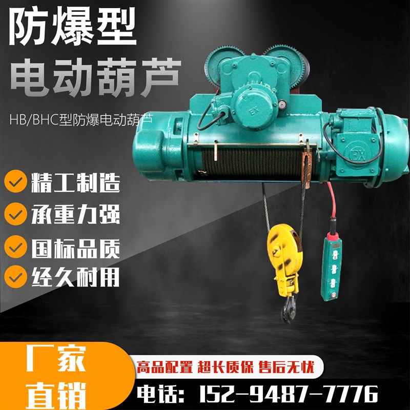 防爆电动葫芦 1/2/3/5/10吨6/9米钢丝绳HB葫芦三级/四级防爆葫芦