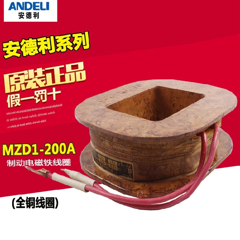 安德利三相制动电磁铁铜线圈MZD1-100A MZD1-200A/300A卷扬机抱闸