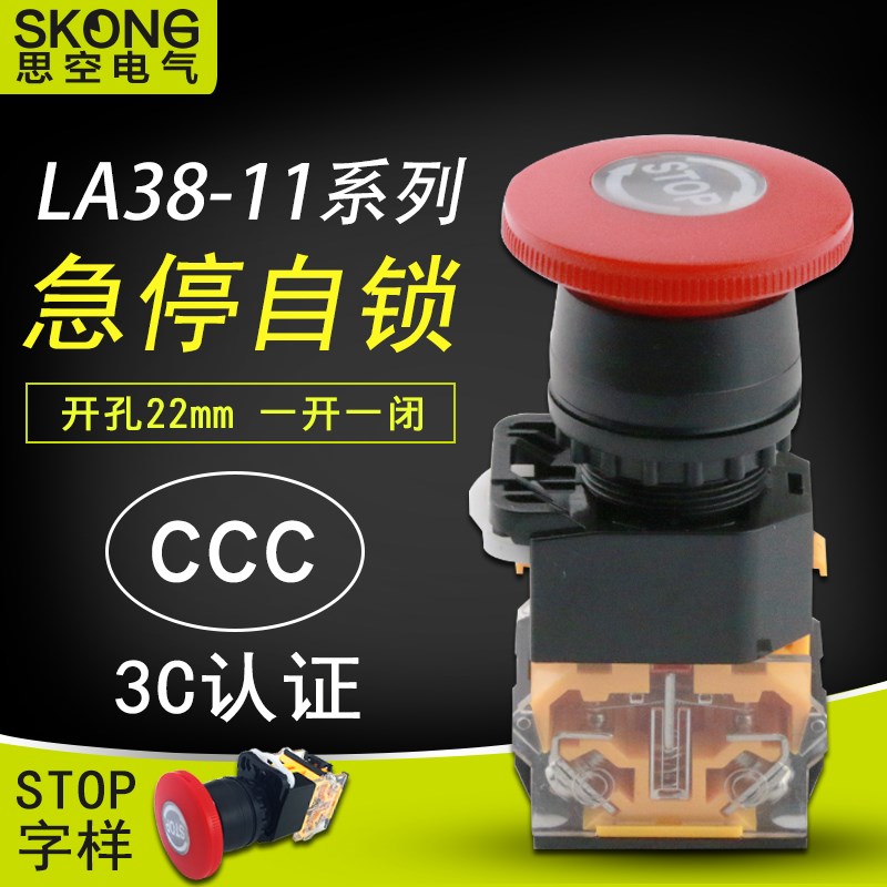 银点 急停按钮开关 LA38-11ZS STOP 自锁位 蘑菇头开关按钮22mm