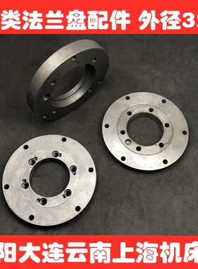 沈阳云南大连车床配件CA6140 CY6150 CD6240 cw6163车床法兰盘320
