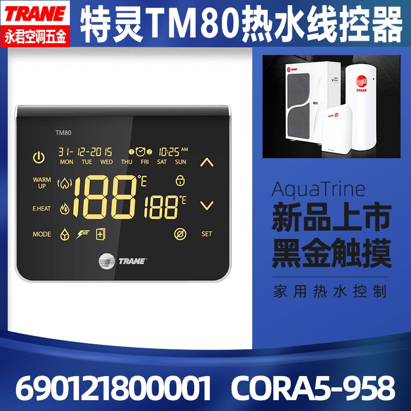 全新现货TRANE特灵TM80热水控制温控器690121800001Aquakool威酷