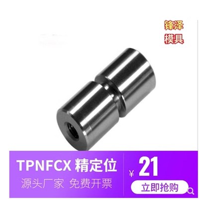 直升0度定位柱TPNFCX TPNFC精定位 25-12 30-18 13-7 16-7 20-10