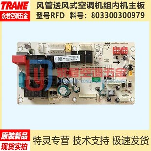 TRANE特灵风管送风式空调RFD50内机主板803300300979电脑板电子板