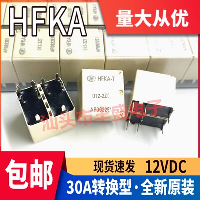 全新原装 HFKA-T 012-2ZT 宏发汽车012-2ZPT 转换型电磁继电器12V
