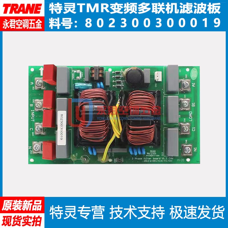 特灵中央空调主板802300300019电脑板TMR变频滤波板LT1131-FILTER