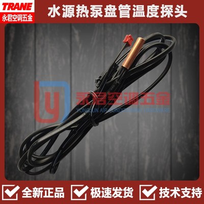 TRANE特灵水源热泵地源空调温度传感器探头感温配件盘管进水出水
