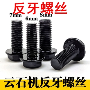 云石机反牙螺丝用于压板螺丝6 8反牙螺丝 4100型 110