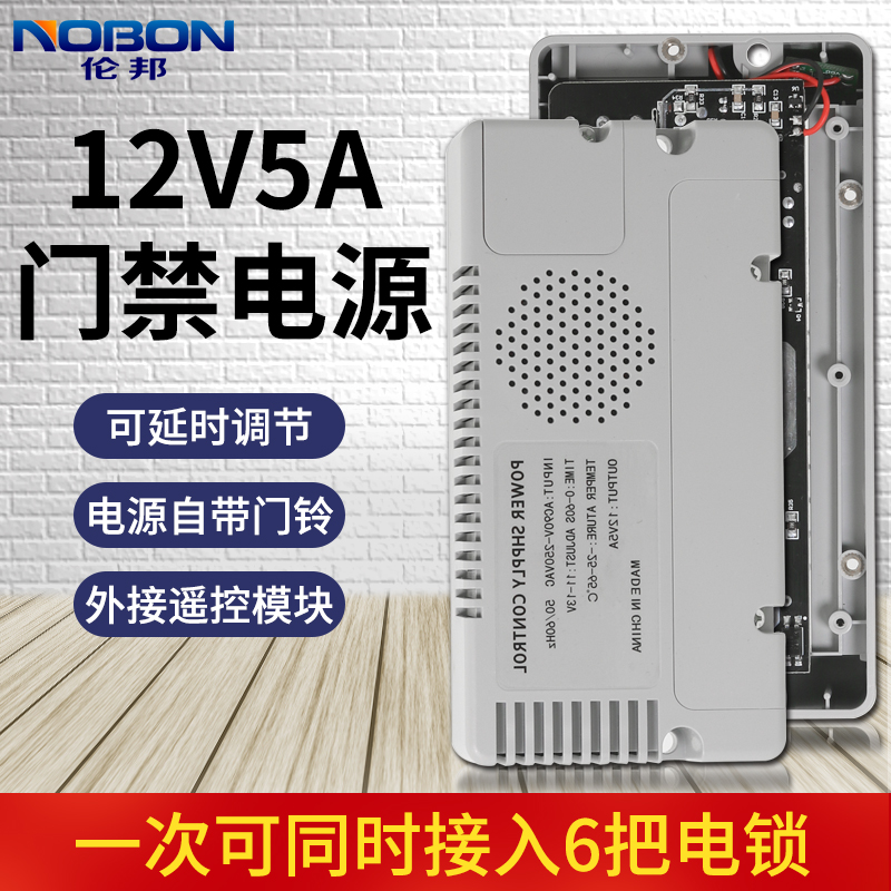 伦邦 门禁电源12v5a控制器适配器开关电路板专用电锁磁力遥控门铃