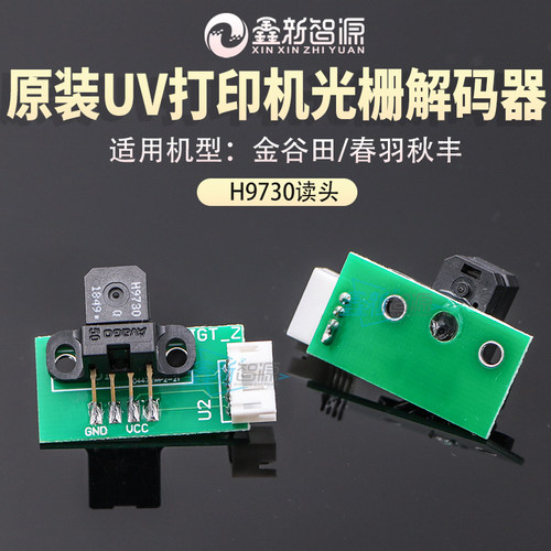 原装金谷田解码器UV打印机H9730感应器理光H9740春羽秋丰光栅读头