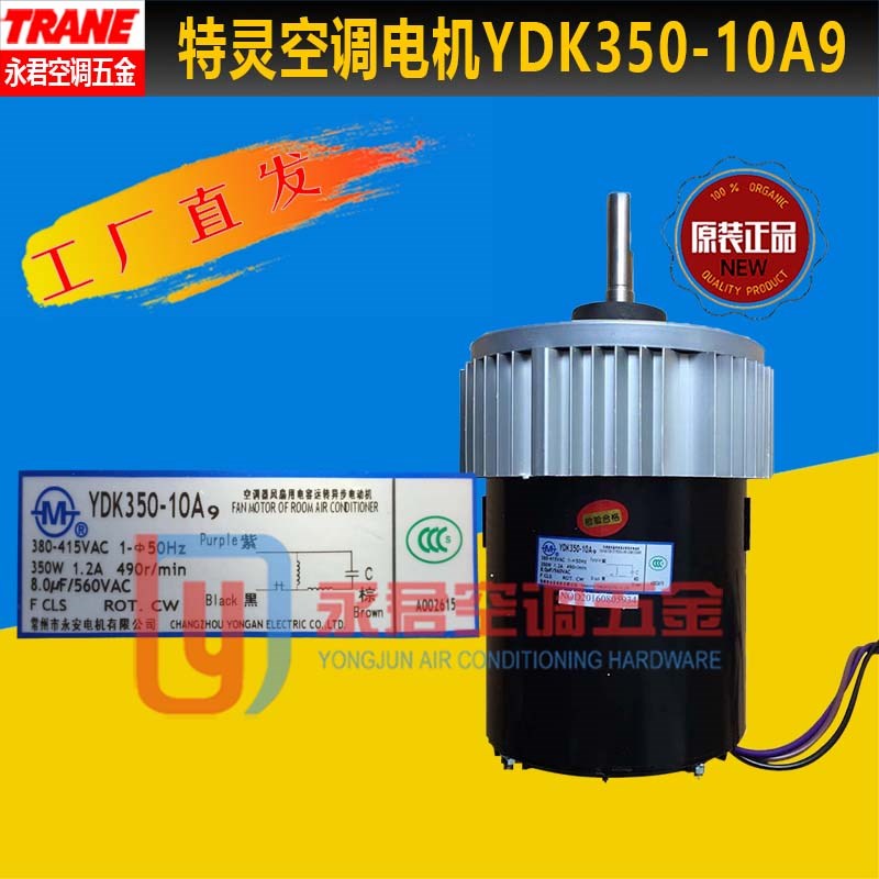 全新现货TRANE特灵中央空调常州永安YDK350-10A9室外冷凝电机