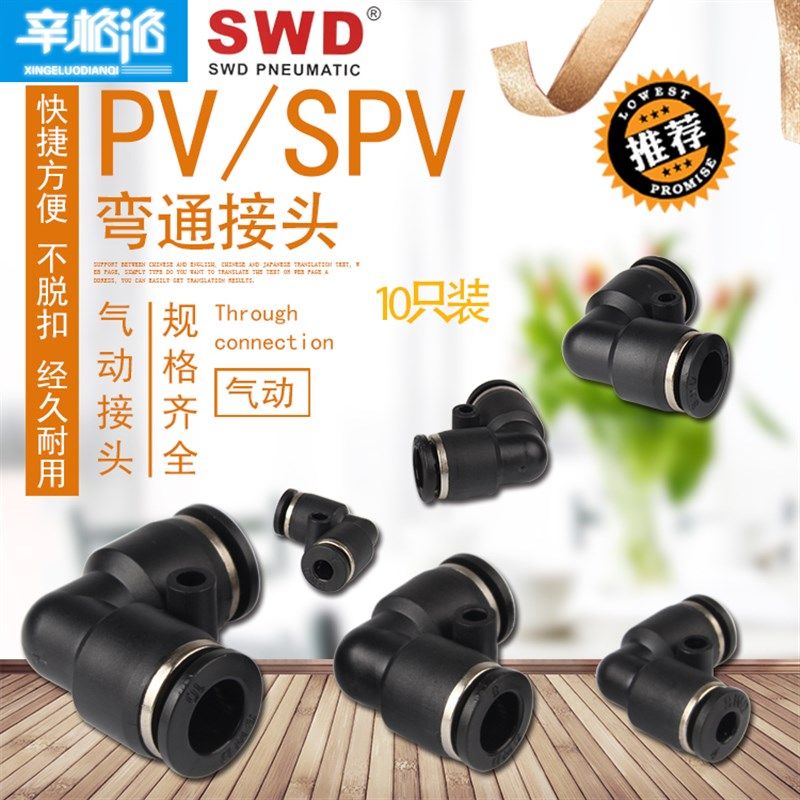 气动气管接头PV弯通快插气管接头快速塑料接头SPV/PV-4 6 8 10 12,工业油品/胶粘/化学/实验室用品,马弗炉/电阻炉/实验炉,淘宝优惠券,粉丝福利购,淘宝优惠卷