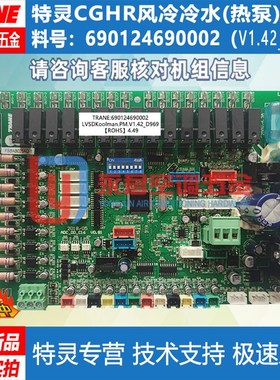 特灵空调主板CGHR威酷690124690002风冷冷水变频电脑板线路板TM77