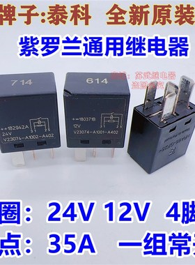 V2374-A1002-A402 24V 714货车汽车继电器V23074-A1001-A402 12V