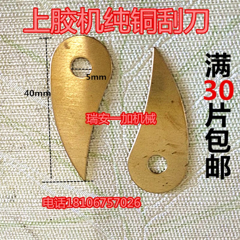 上胶机 胶水机配件纯铜刮刀 牙片 当纸片 铜片 刀片