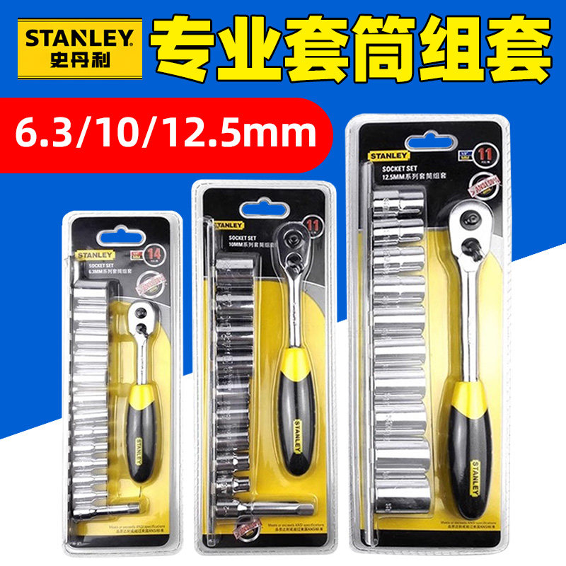 STANLEY史丹利套筒棘轮扳手组套 95-321-1-23 95-322 95-323,农机/农具/农膜,灌溉工具,淘宝优惠券,粉丝福利购,淘宝优惠卷