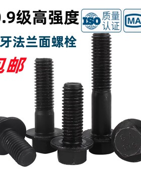 10.9级细牙法兰面螺丝M10M12M14M16发黑色外六角带垫细扣细丝螺栓