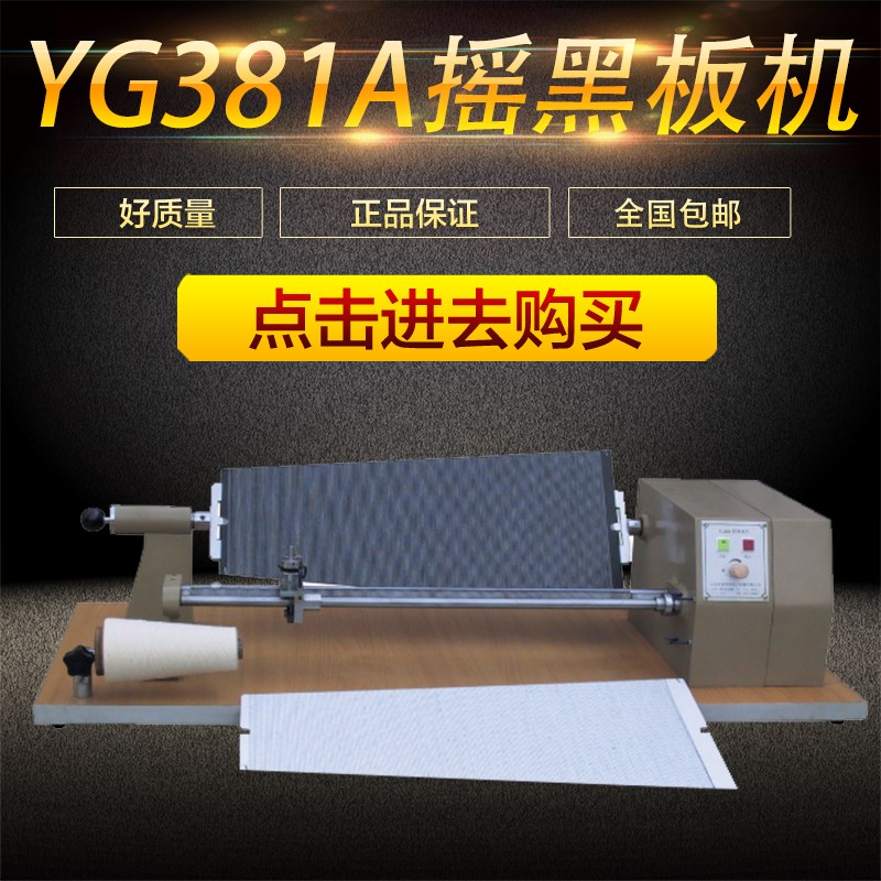 YG381A摇黑板机 梯形黑板 纺织仪器 配送黑白板 黑版机现货