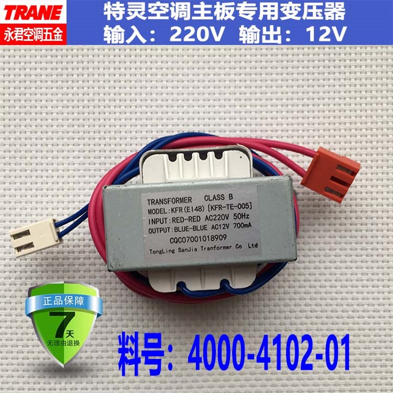 TRANE特灵空调风冷水机风管通用主板配套12V变压器 4000-4102-01