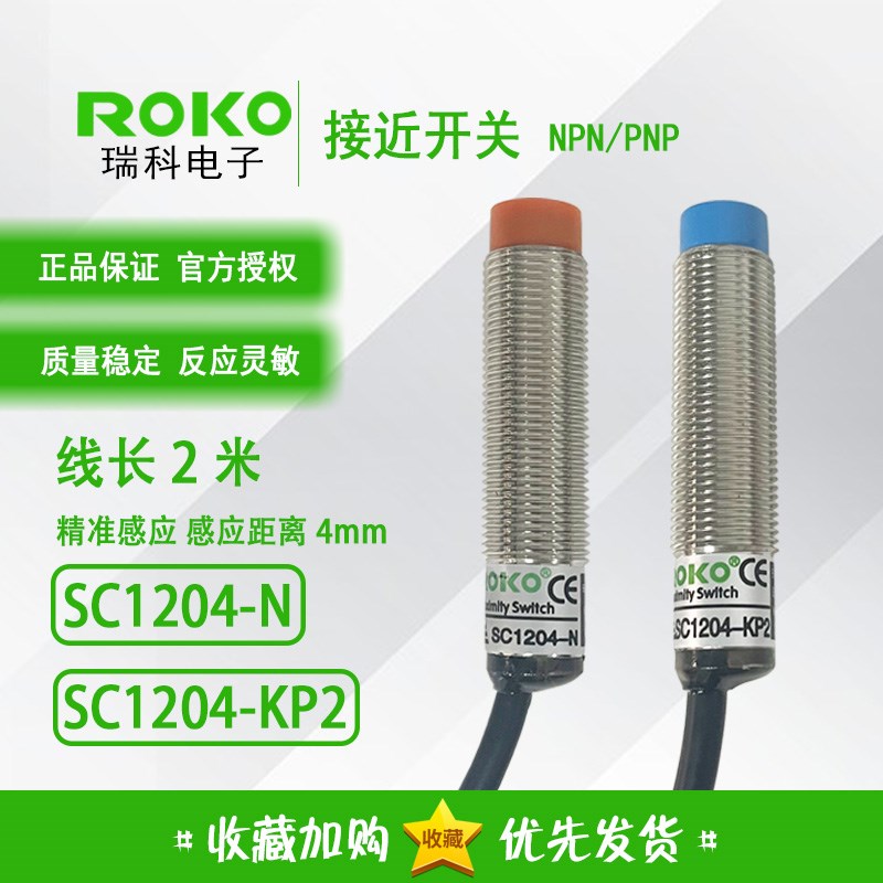 正品台湾瑞科ROKO接近开关 SC1204-N SC1204-KP2 接近传感器